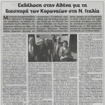 Εκδήλωση στην Αθήνα για τη διασπορά των Κορωναίων στη Νότια Ιταλία